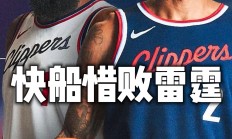 乐鱼体育平台-开拓者惜败快船，遭遇连败