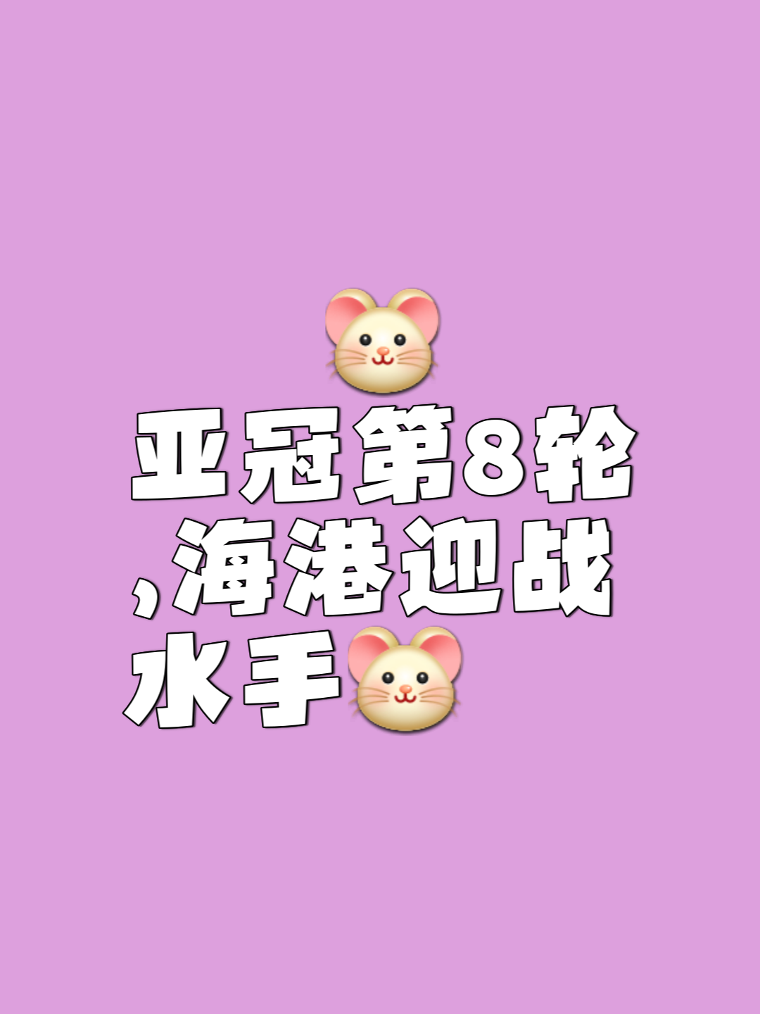 包含上海海港全场碾压亚冠，如同剧本杀再现，逆转的词条
