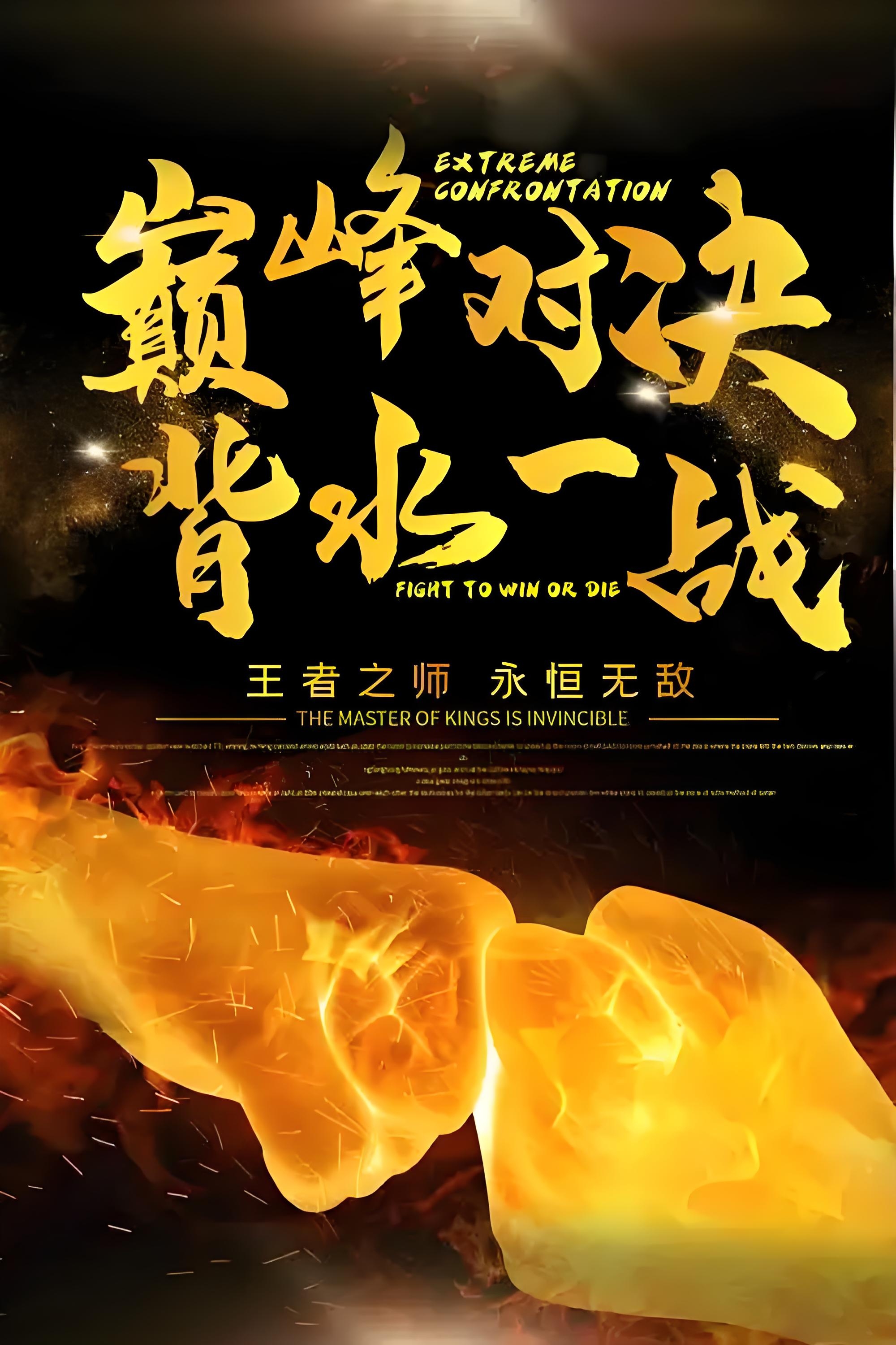 关于顶级强队对抗,胜负难分难解的信息 关于顶级强队对抗,胜负难分难解的信息